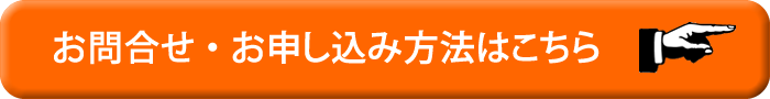 お問合せ・お申し込みはこちら